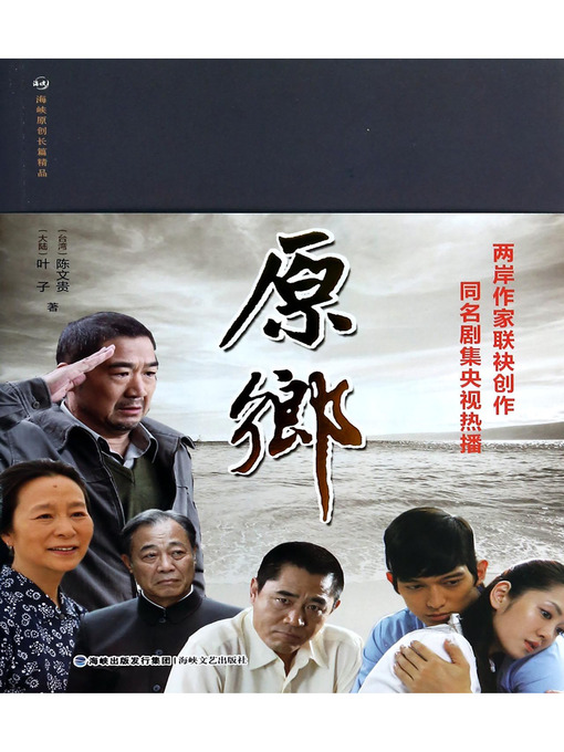 Title details for 原乡 - 同名电视剧央视热播中 Native Place (Chinese Edition) by Chen WenGui - Available